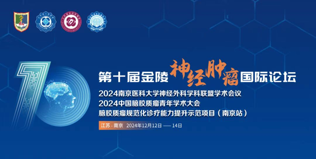 第十屆金陵神經(jīng)腫瘤論壇:全面解讀EndoSCell?細(xì)胞級精準(zhǔn)手術(shù)方案(圖2)