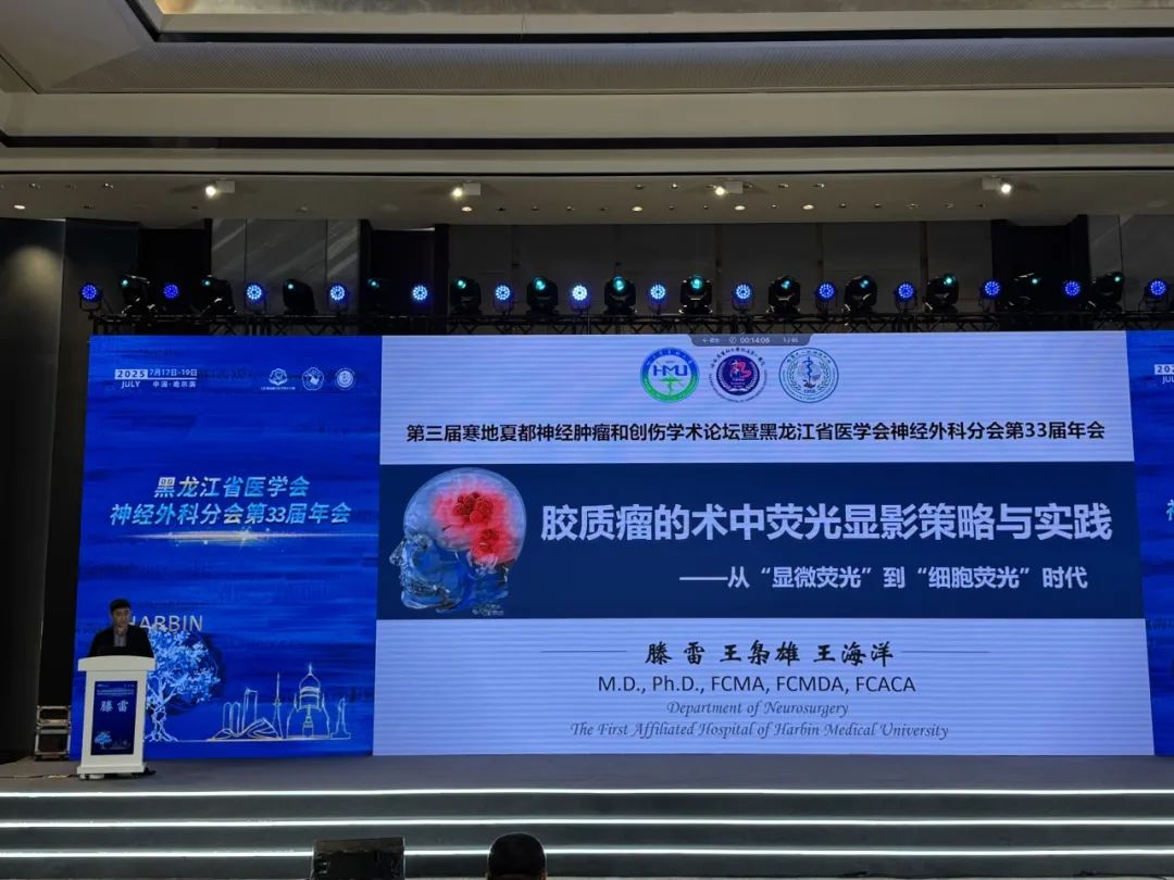 第三屆寒地夏都神經(jīng)腫瘤論壇:EndoSCell?推動(dòng)術(shù)中熒光顯影技術(shù)邁入“細(xì)胞熒光”時(shí)代(圖2)